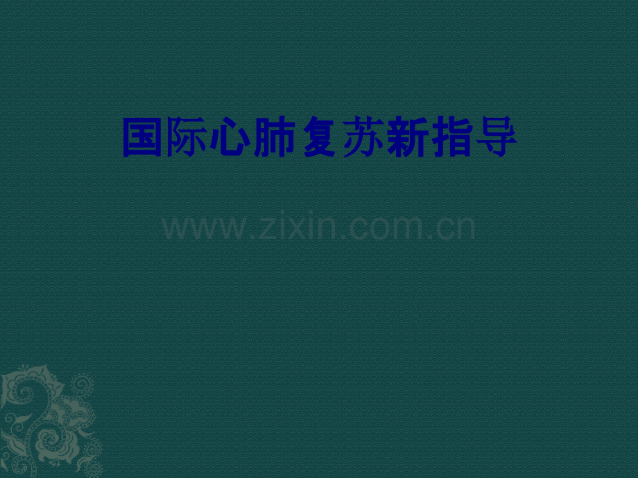 国际心肺复苏新指导PPT优质课件.pptx_第1页