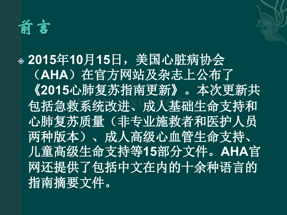 国际心肺复苏新指导PPT优质课件.pptx_第2页