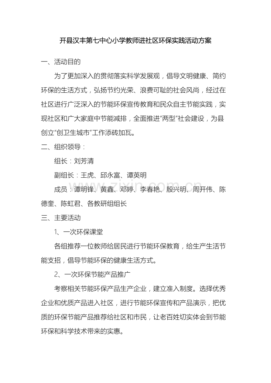 教师进社区环保实践活动方案.docx_第2页