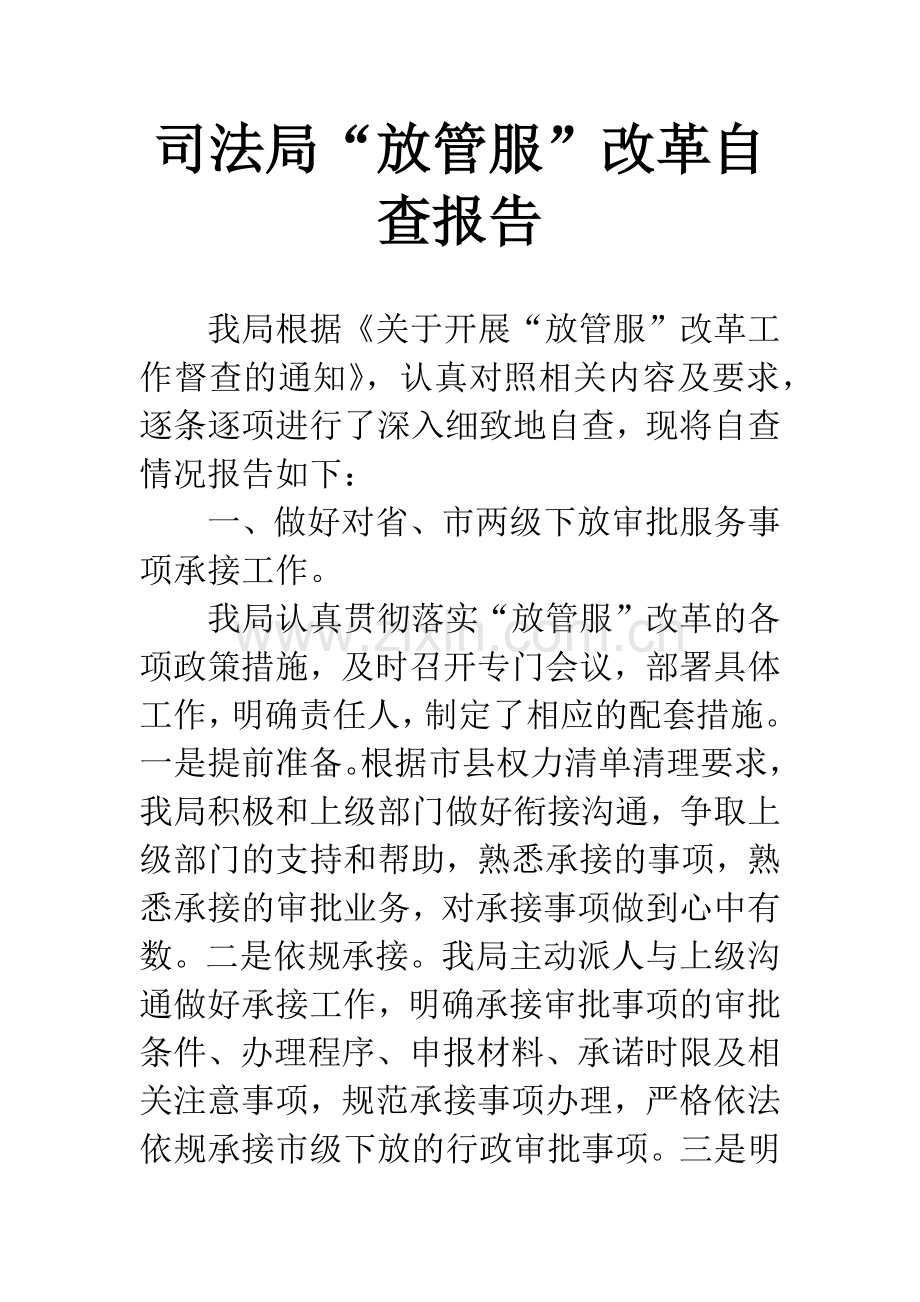 司法局“放管服”改革自查报告.docx_第1页