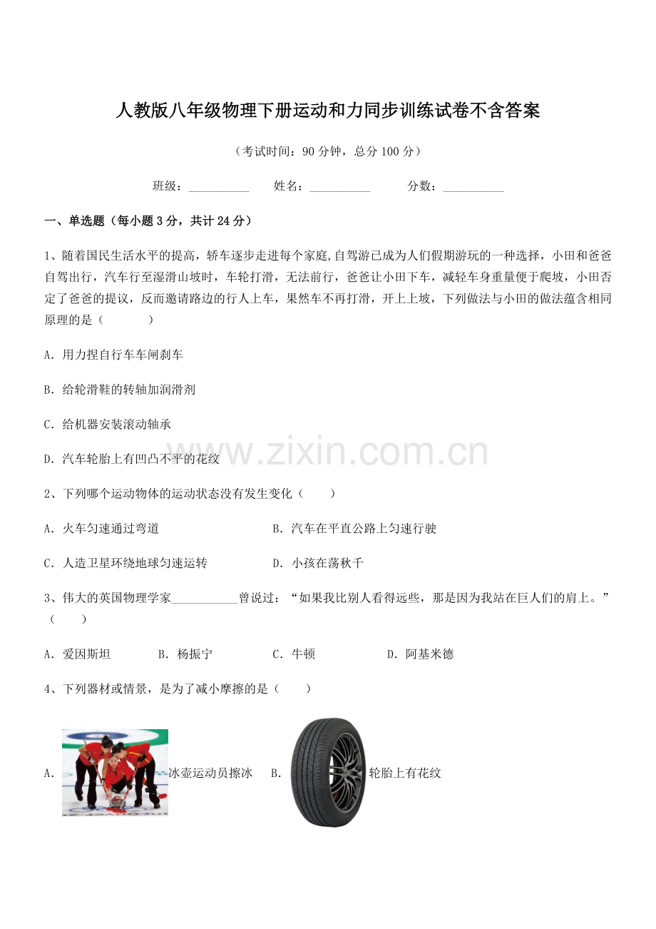 2021年度人教版八年级物理下册运动和力同步训练试卷不含答案.docx_第1页