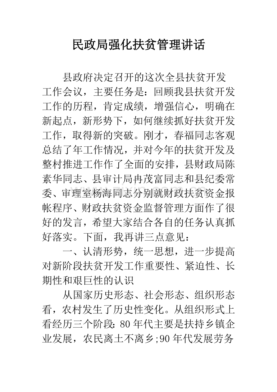 民政局强化扶贫管理讲话.docx_第1页