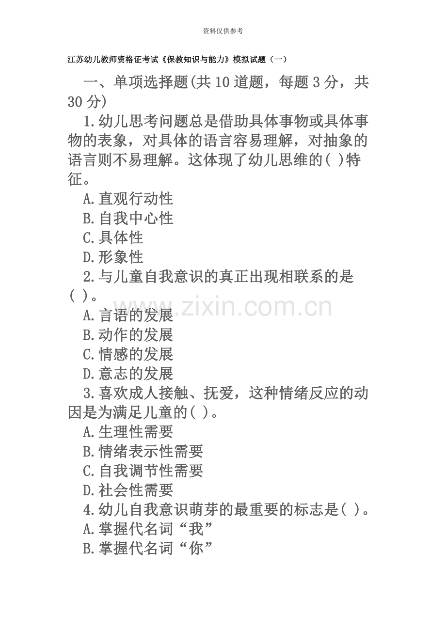 江苏幼儿教师资格证考试保教知识与能力模拟试题一.docx_第2页