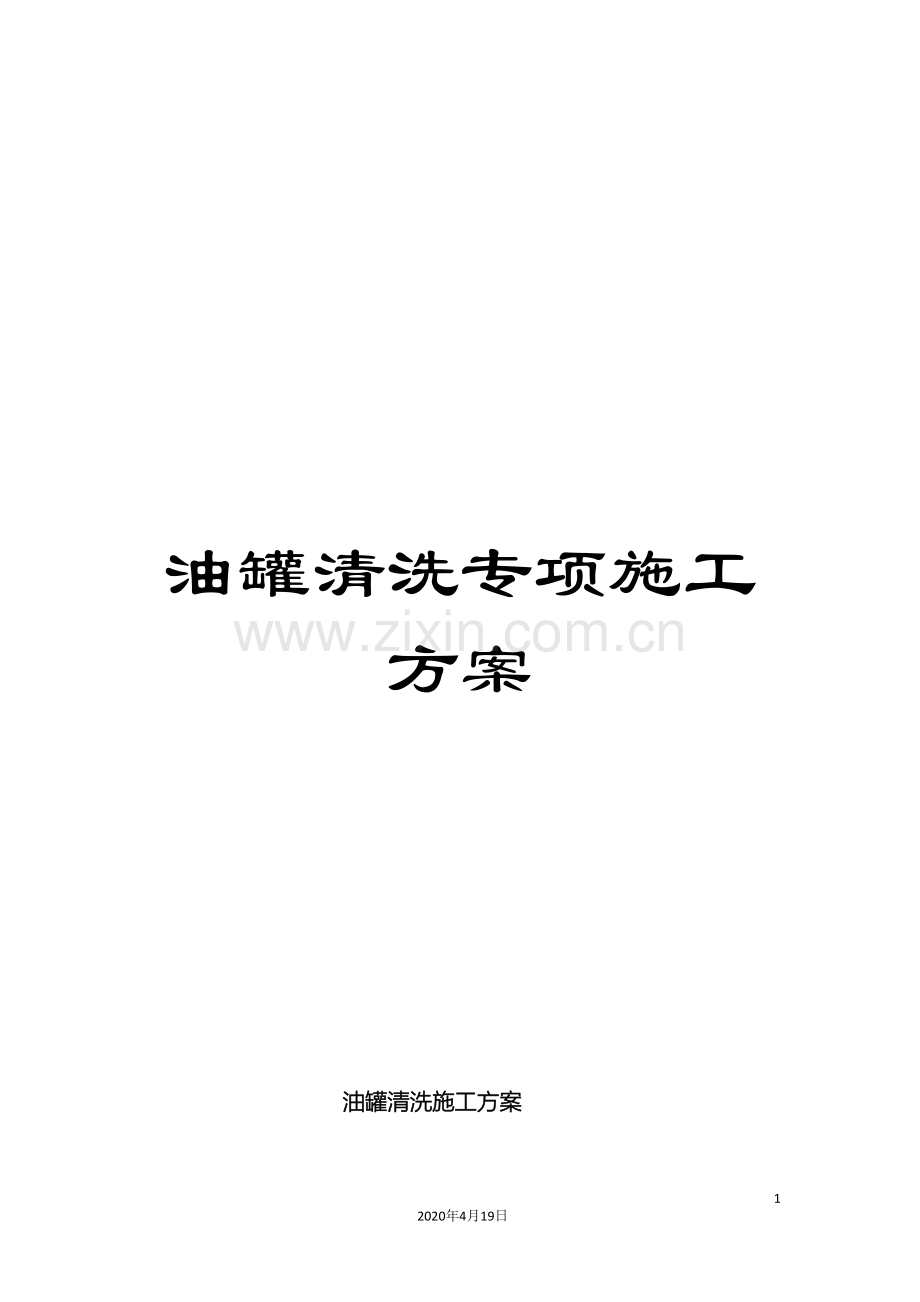 油罐清洗专项施工方案样本.doc_第1页