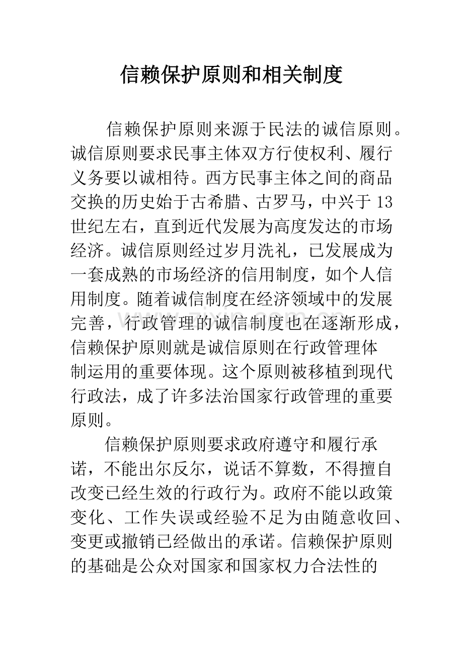 信赖保护原则和相关制度.docx_第1页