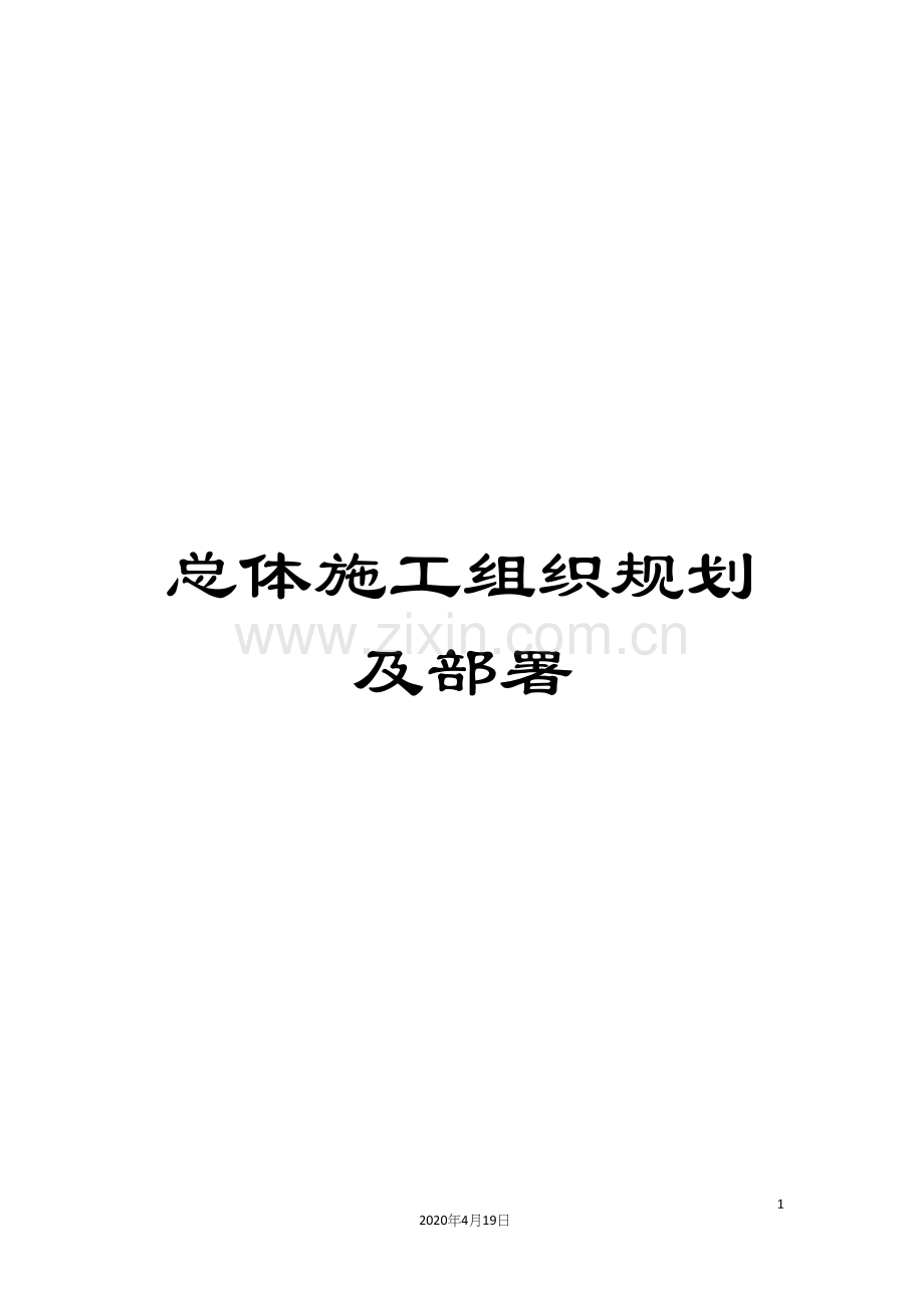 总体施工组织规划及部署范文.docx_第1页