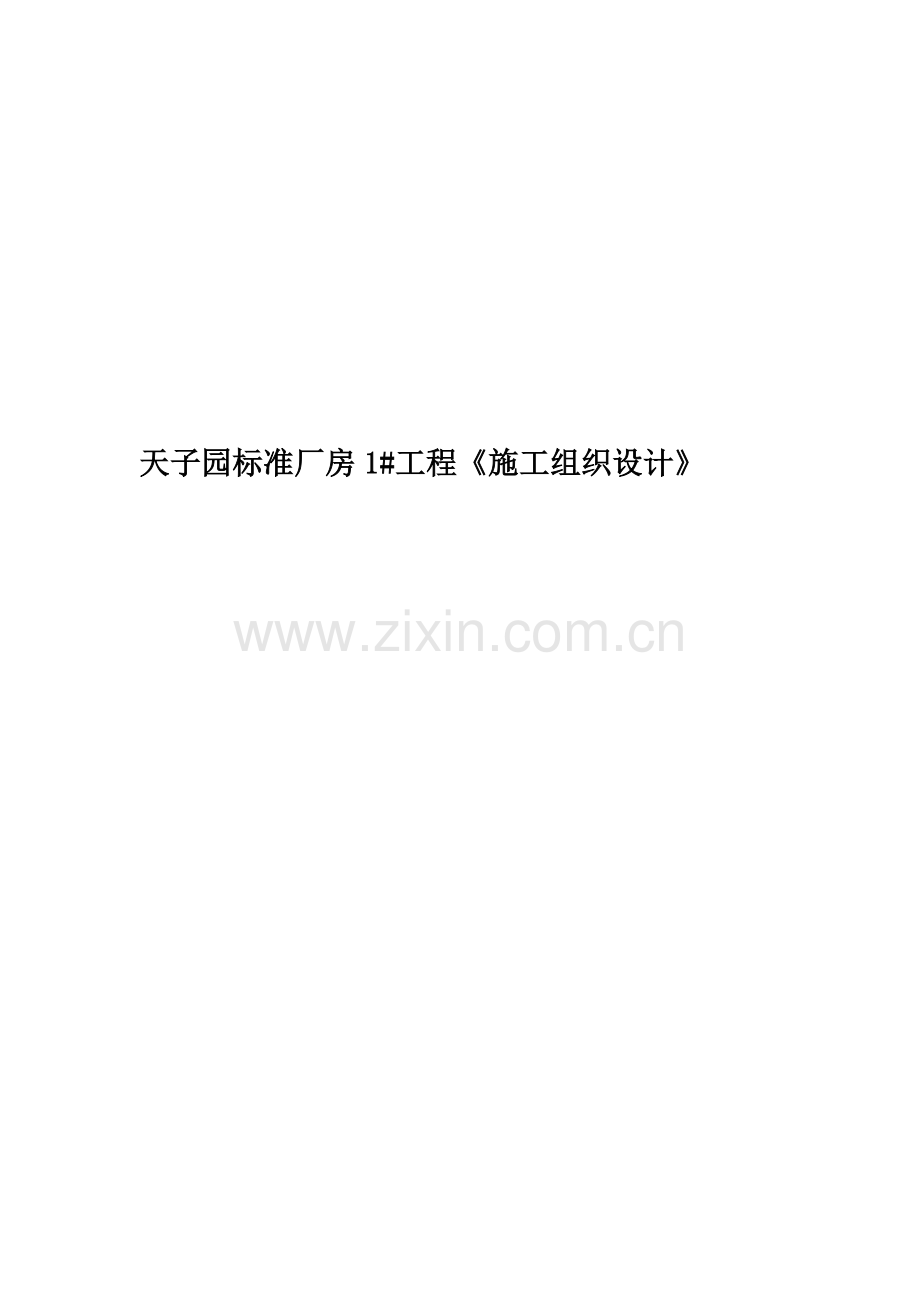 天子园标准厂房1#工程《施工组织设计》.doc_第1页