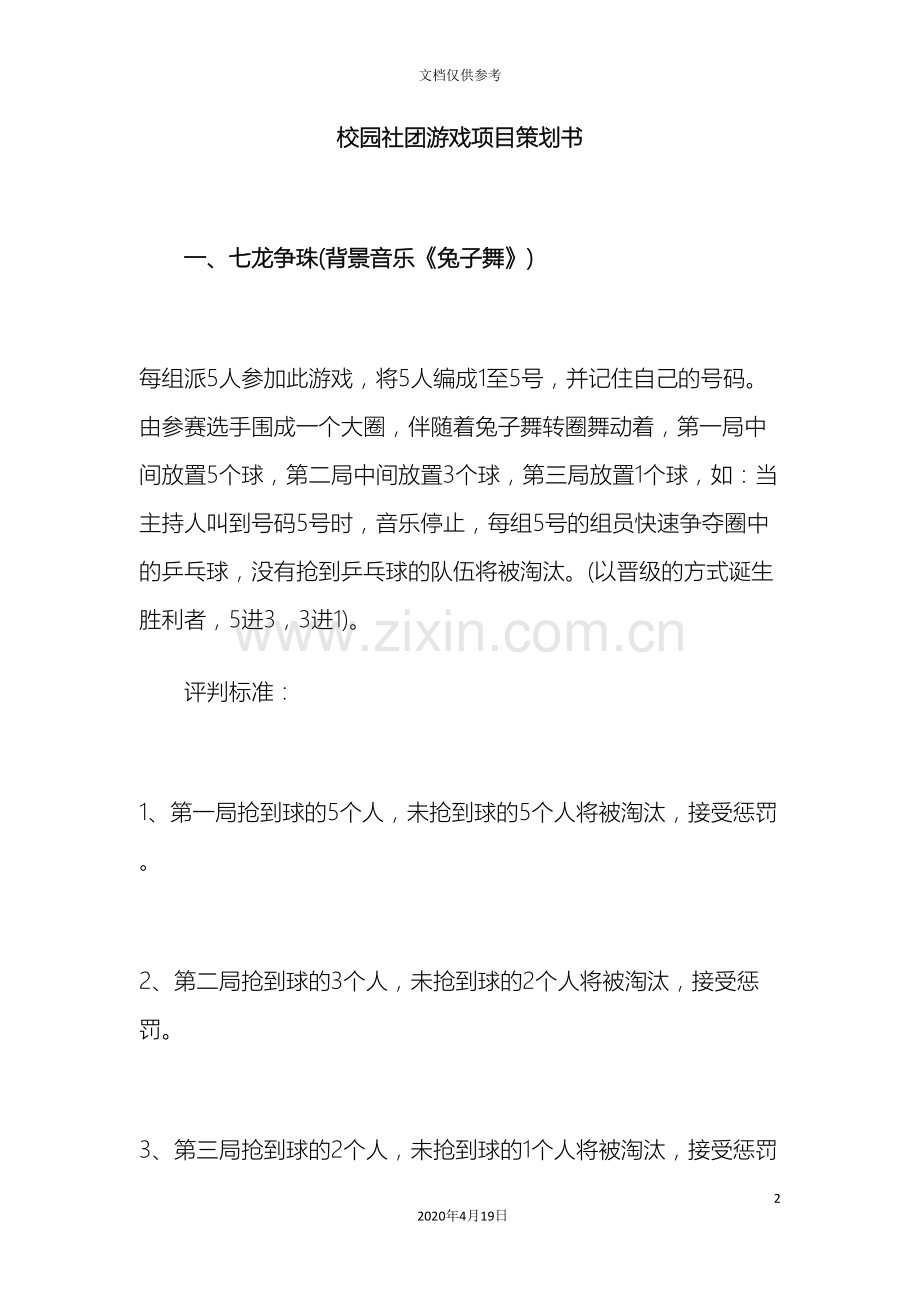 校园社团游戏项目策划书.doc_第2页