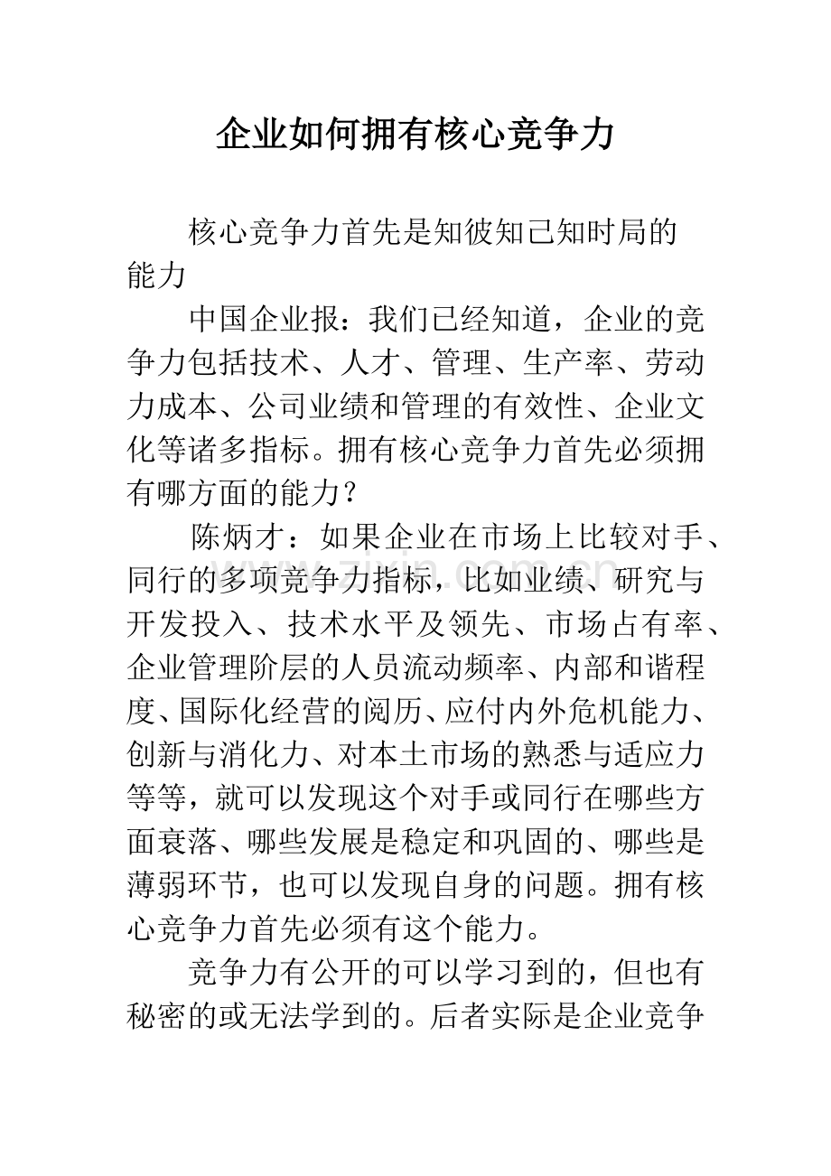 企业如何拥有核心竞争力.docx_第1页