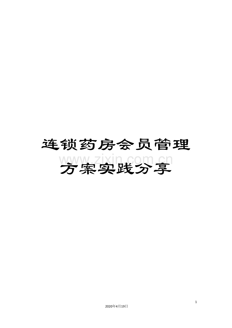 连锁药房会员管理方案实践分享.doc_第1页