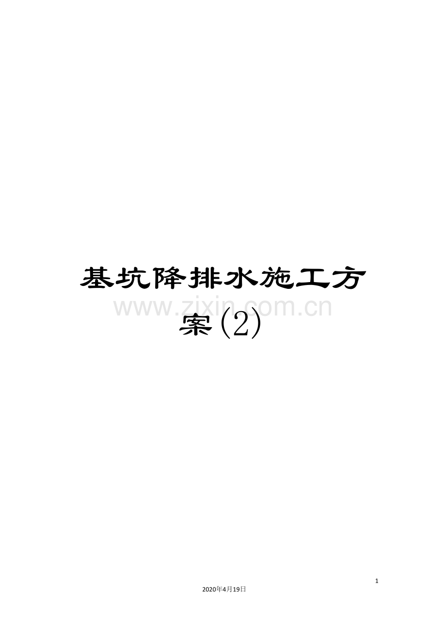基坑降排水施工方案(2).doc_第1页