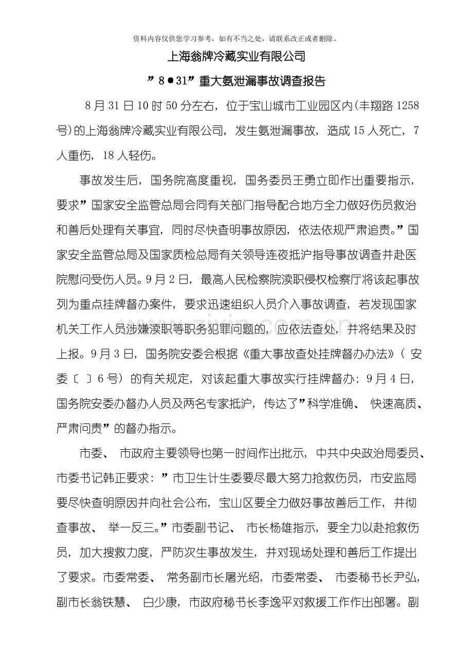 上海翁牌重大氨泄漏事故调查报告样本.doc_第1页