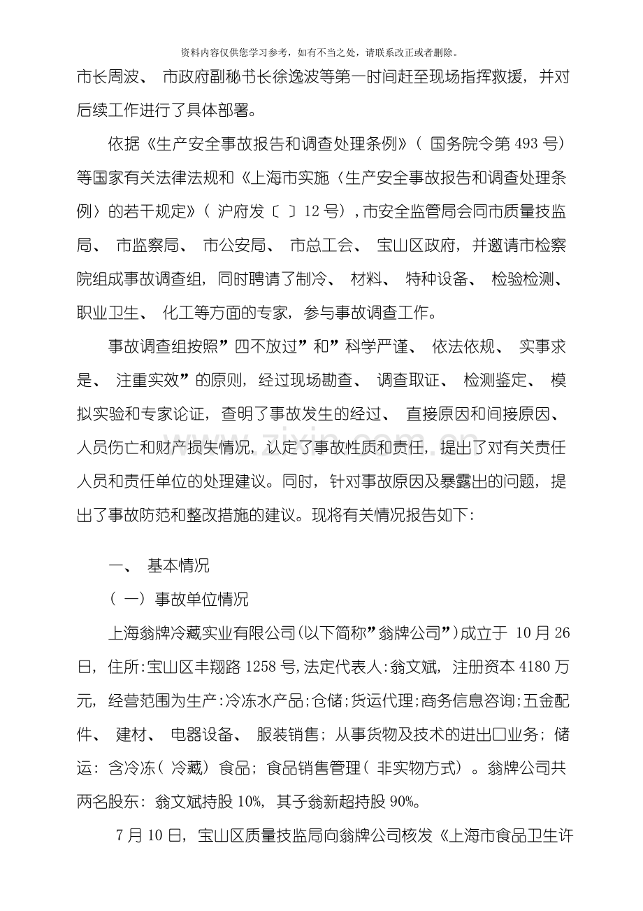 上海翁牌重大氨泄漏事故调查报告样本.doc_第2页