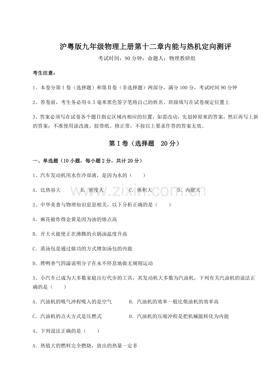 基础强化沪粤版九年级物理上册第十二章内能与热机定向测评试题(含详细解析).docx_第1页