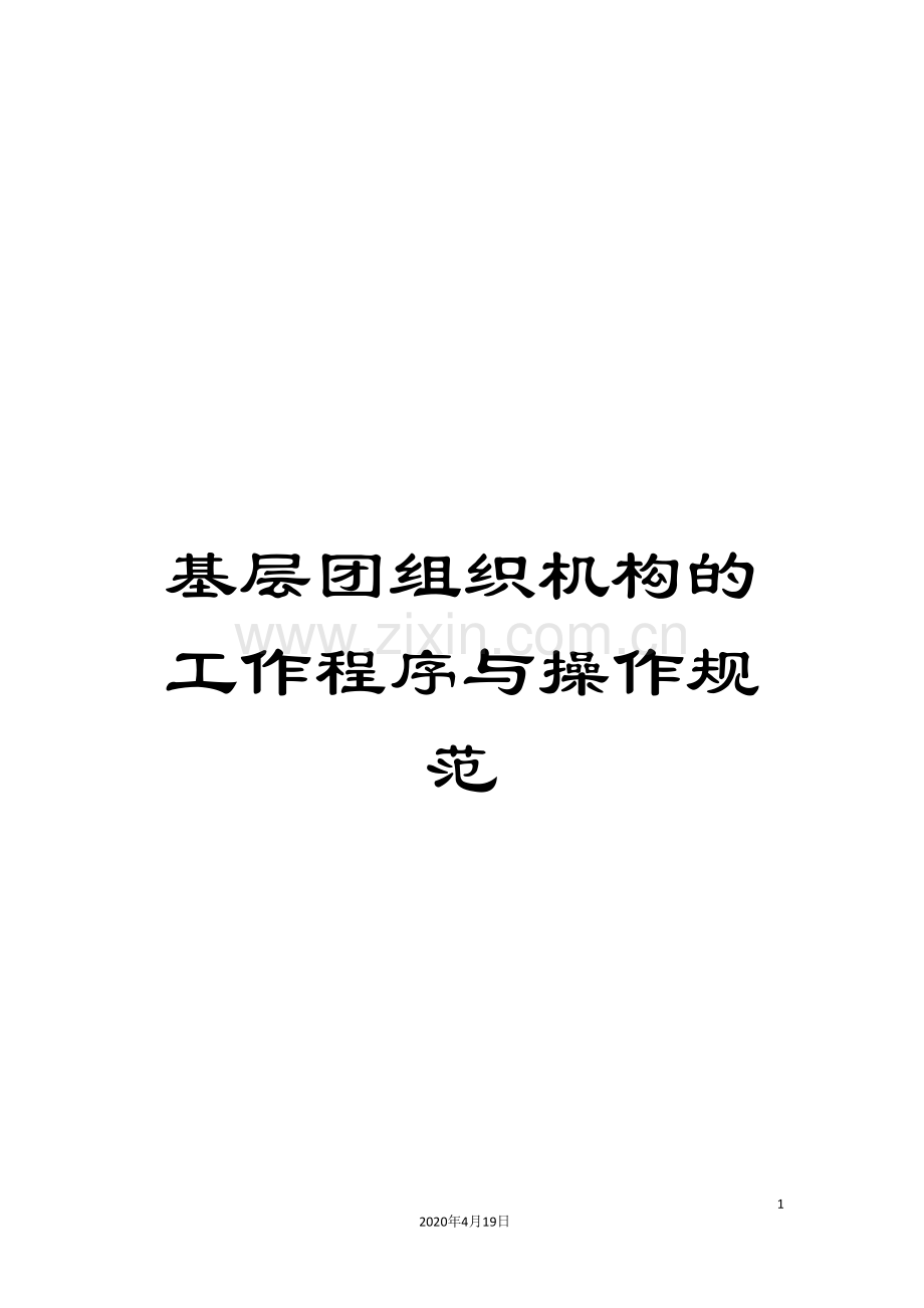 基层团组织机构的工作程序与操作规范.doc_第1页