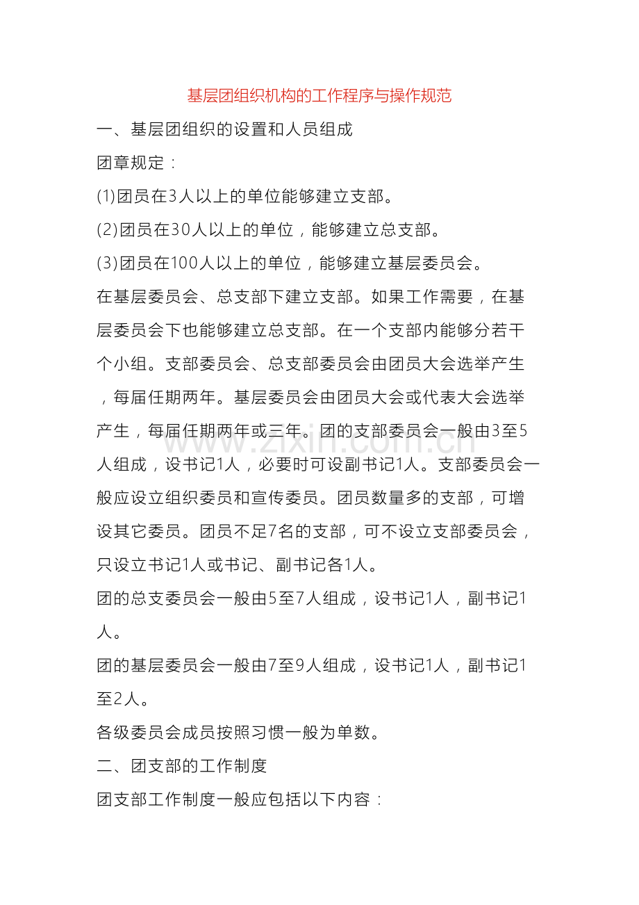 基层团组织机构的工作程序与操作规范.doc_第2页