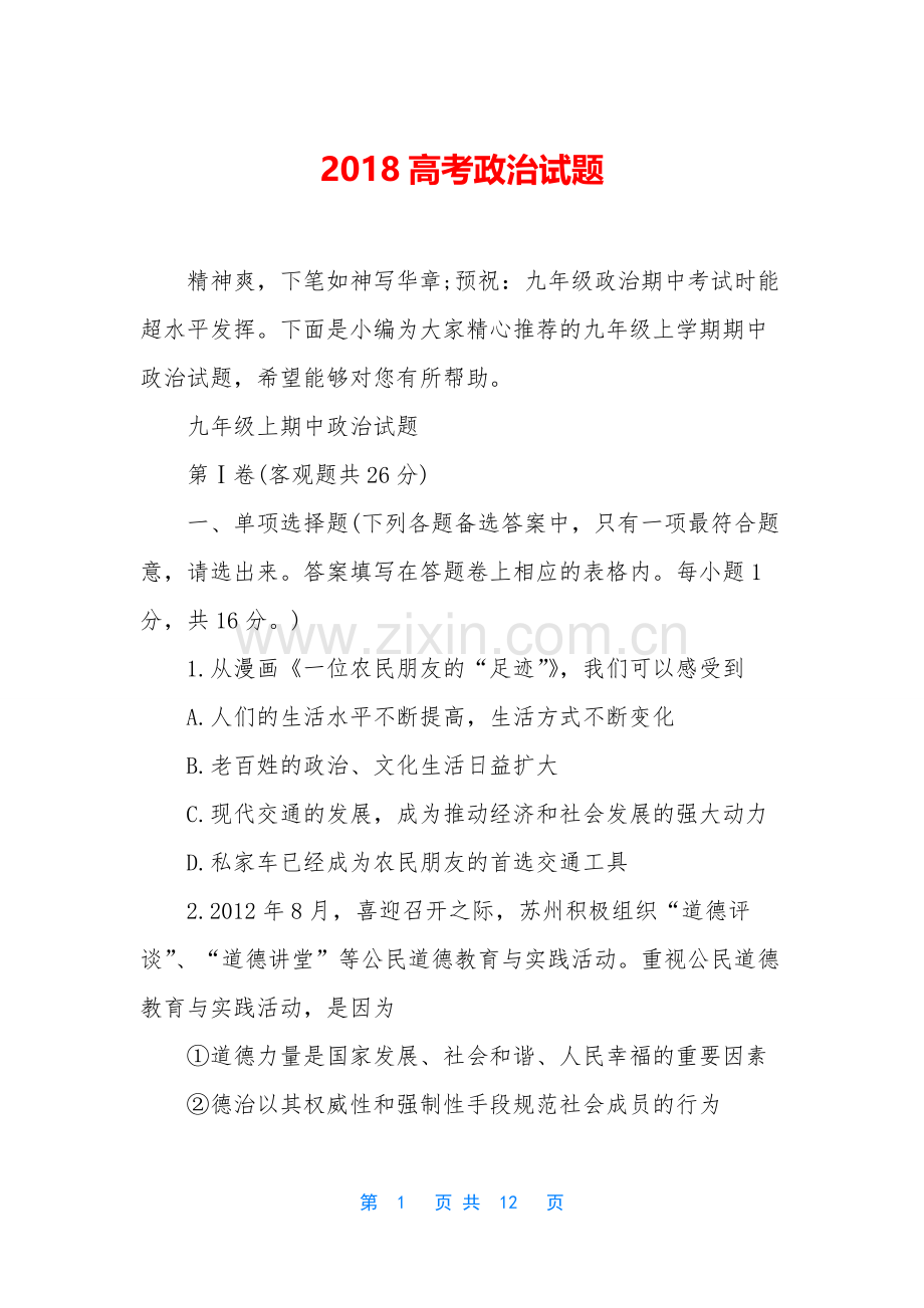 2018高考政治试题.docx_第1页