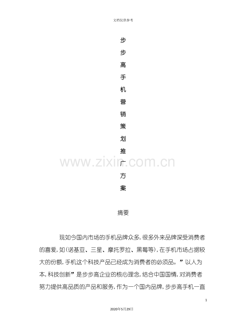 步步高手机市场推广方案.doc_第2页