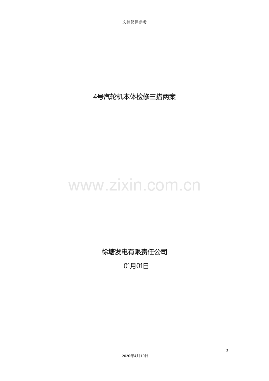 汽轮机检修三措两案范文.doc_第2页
