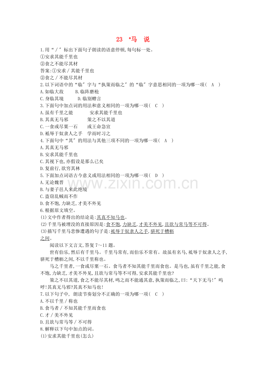 2022年春八年级语文下册第六单元23马说同步练习新人教版.doc_第1页