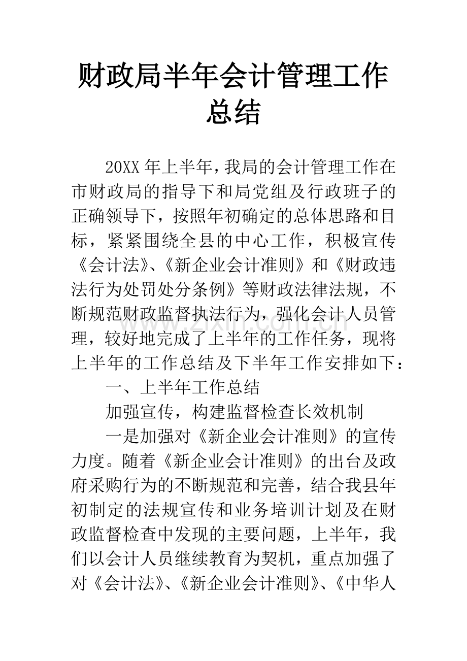 财政局半年会计管理工作总结.docx_第1页