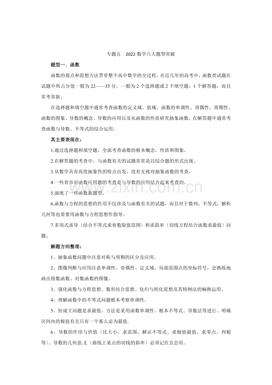 2022考前冲刺数学第一部分专题五2022数学八大题型突破.docx_第1页