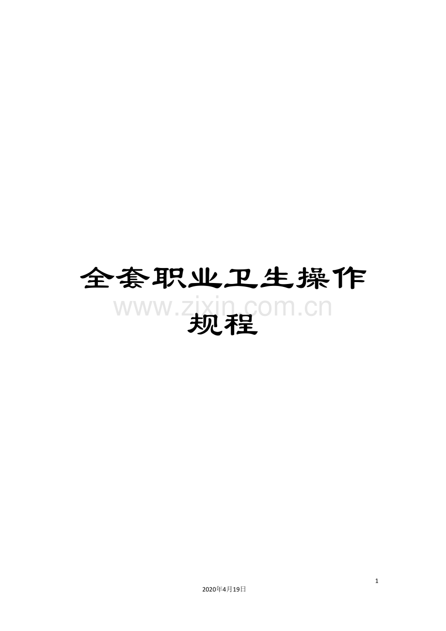 全套职业卫生操作规程.doc_第1页