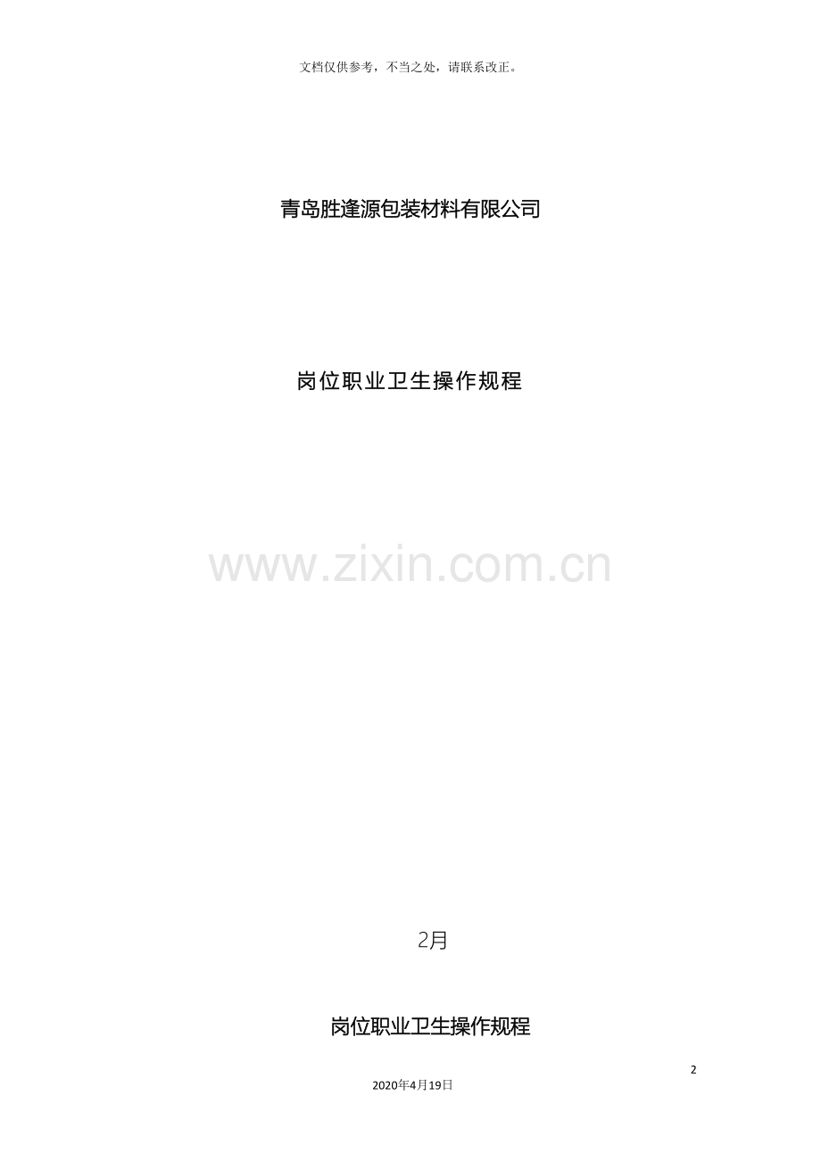 全套职业卫生操作规程.doc_第2页