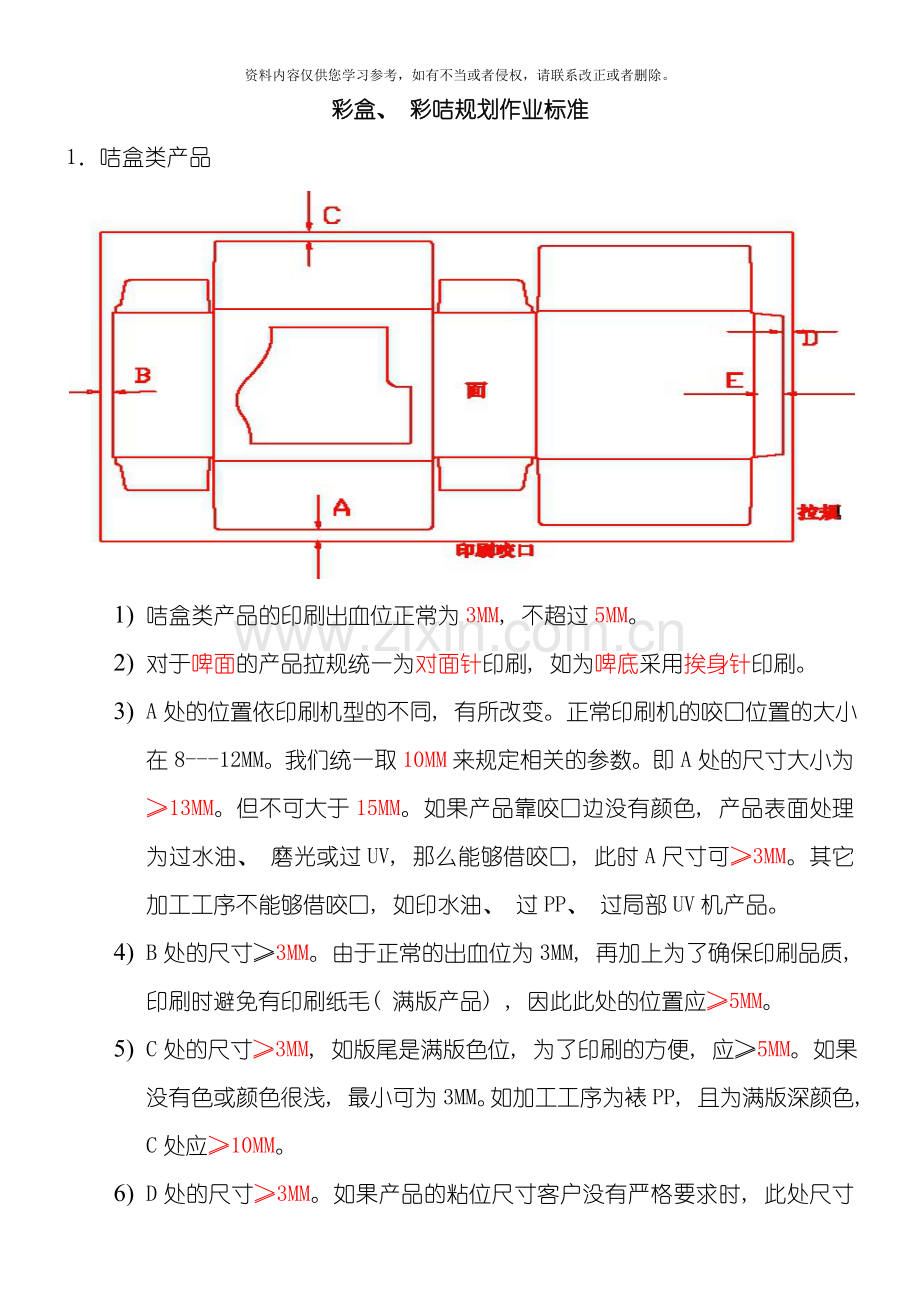 培训资料彩盒作业标准BOM资料模板.doc_第1页
