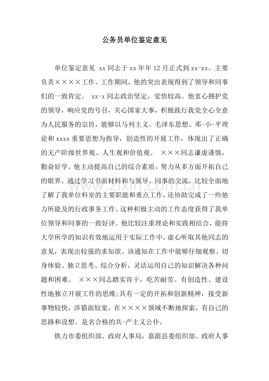 公务员单位鉴定意见.docx_第1页