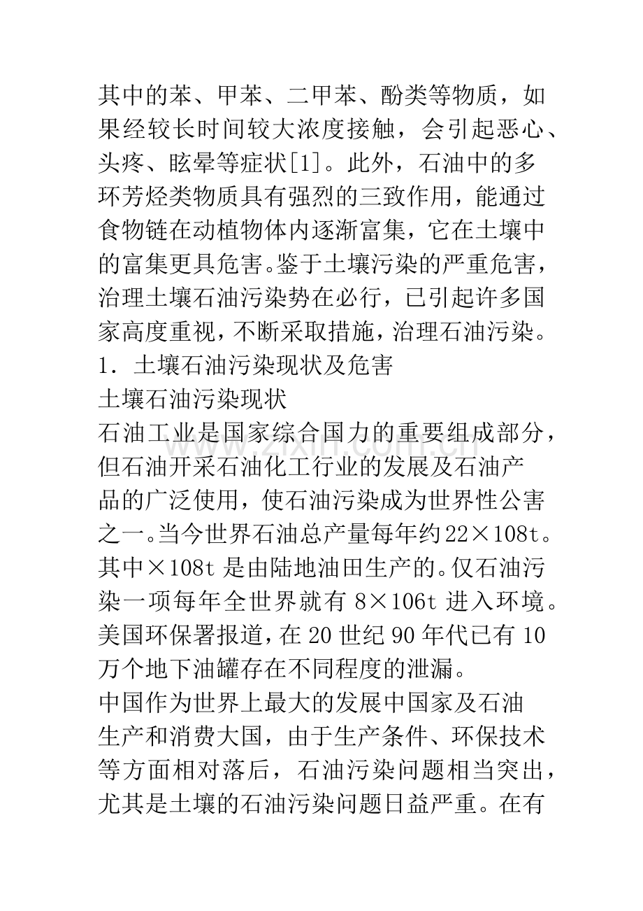土壤石油污染现状与治理技术研究进展.docx_第2页