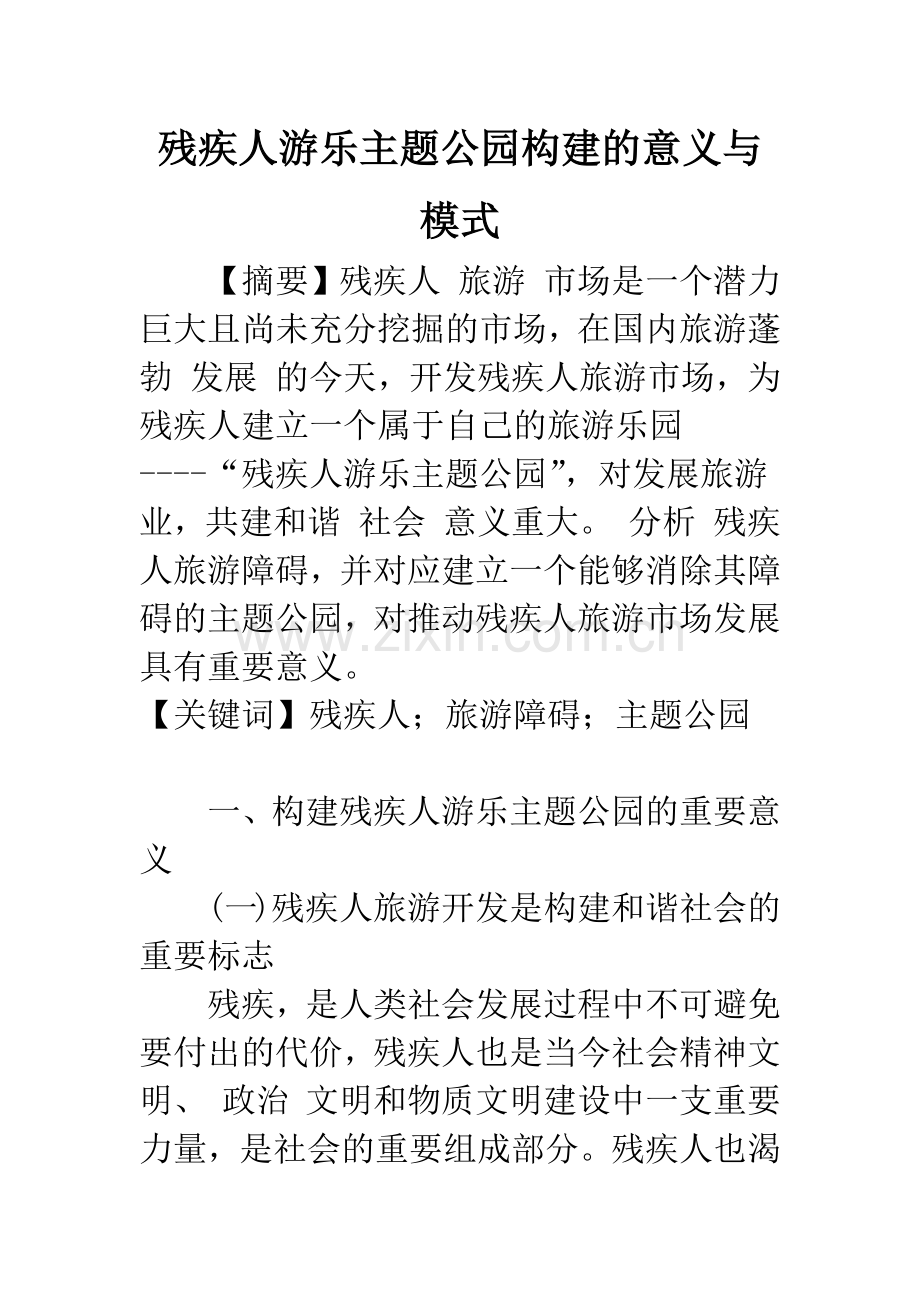 残疾人游乐主题公园构建的意义与模式.docx_第1页