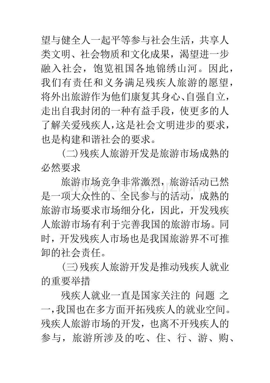 残疾人游乐主题公园构建的意义与模式.docx_第2页