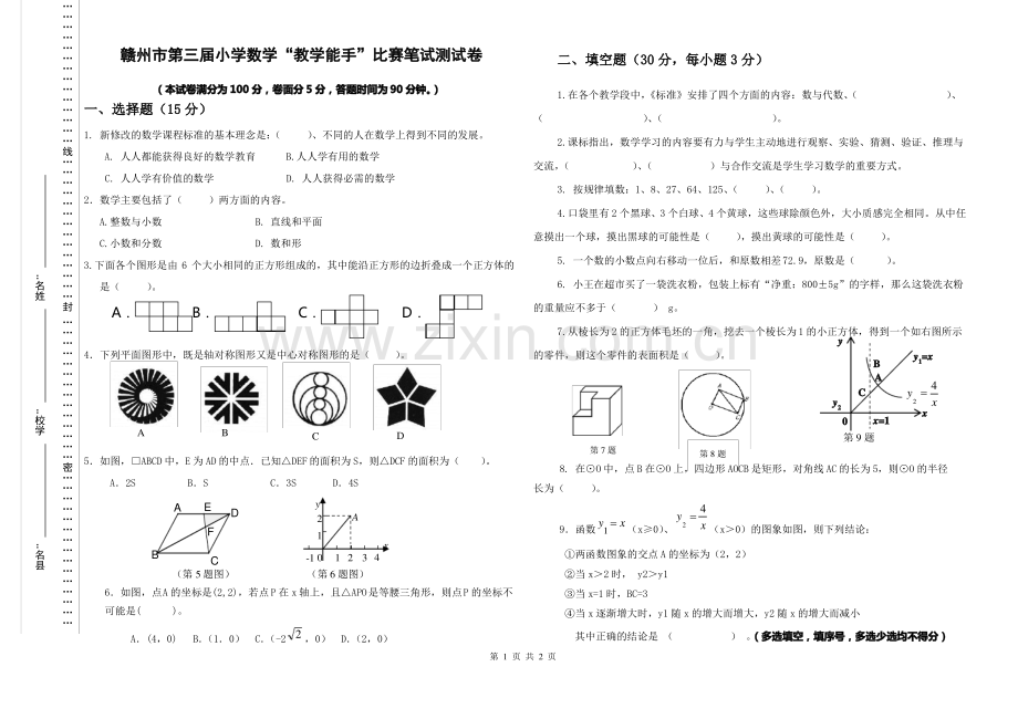 (word)赣州市第三届小学数学“教学能手”比赛笔试测试卷1.pdf_第1页