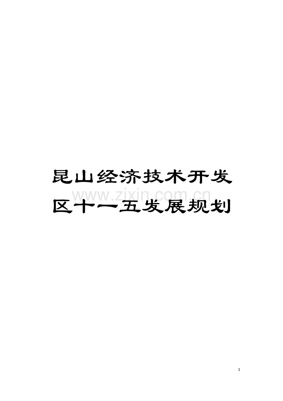 昆山经济技术开发区十一五发展规划模板.doc_第1页
