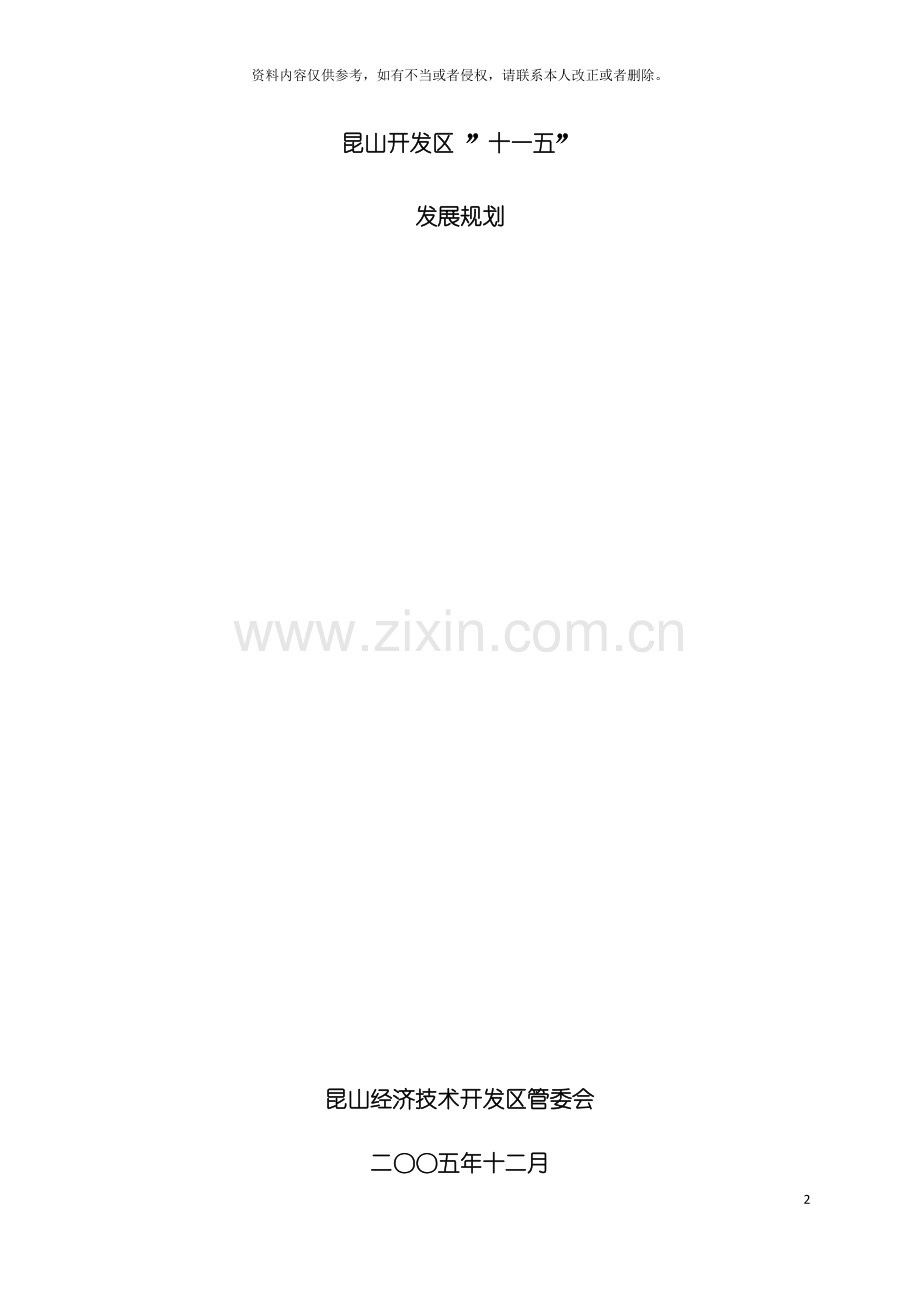 昆山经济技术开发区十一五发展规划模板.doc_第2页