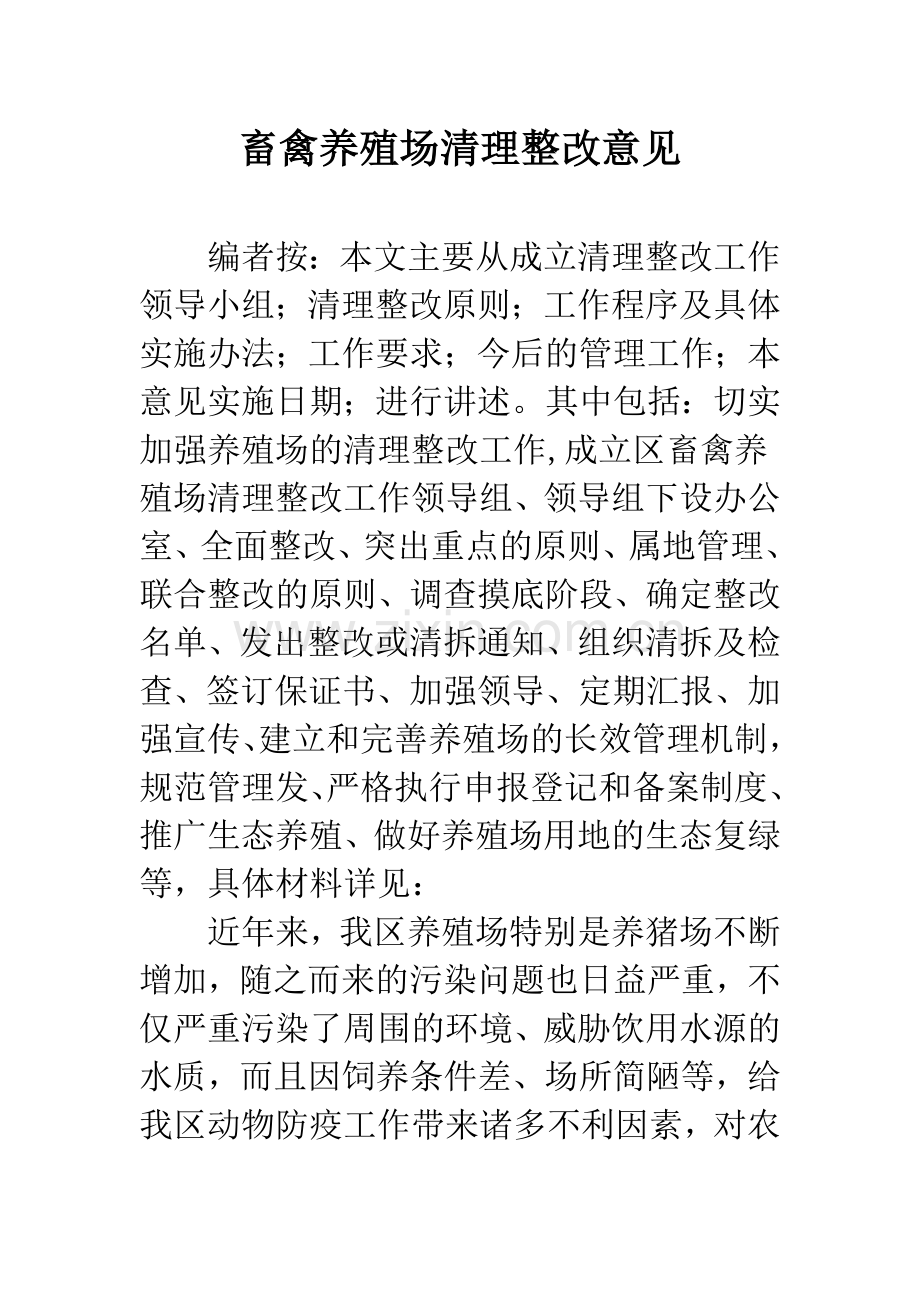 畜禽养殖场清理整改意见.docx_第1页