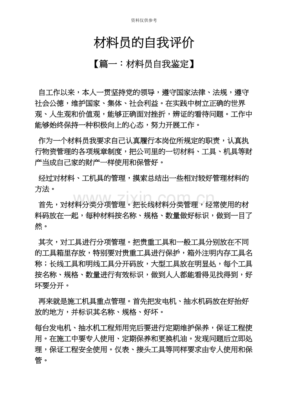 材料范文之材料员的自我评价.docx_第2页