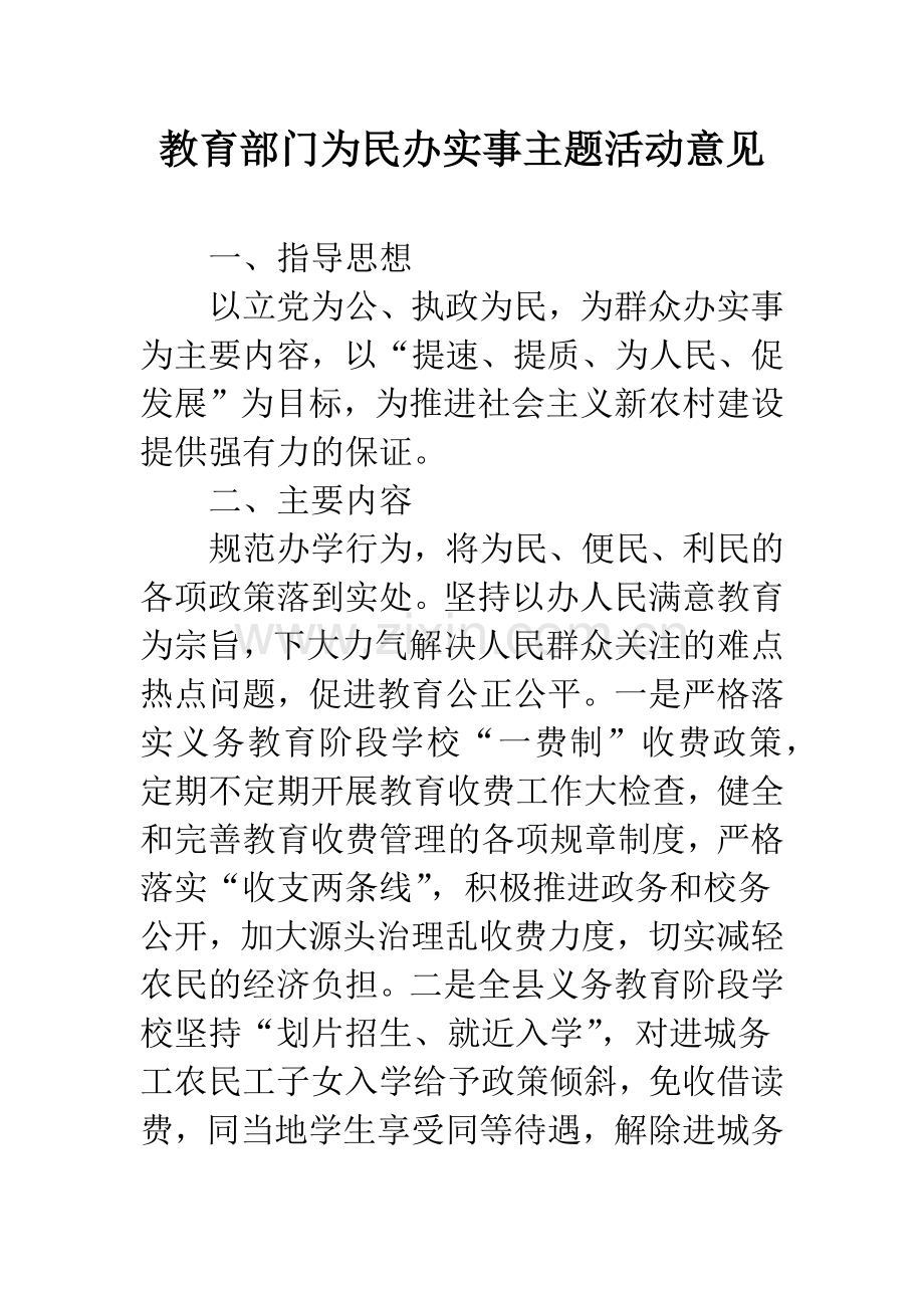 教育部门为民办实事主题活动意见.docx_第1页