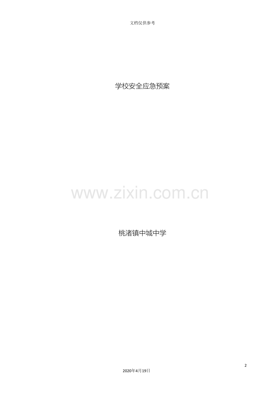 中城中学学校安全应急预案.doc_第2页