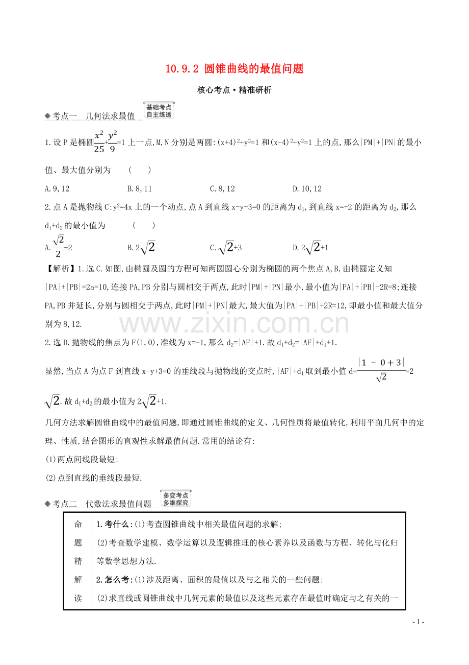 2023版高考数学一轮复习第十章平面解析几何10.9.2圆锥曲线的最值问题练习理北师大版.doc_第1页