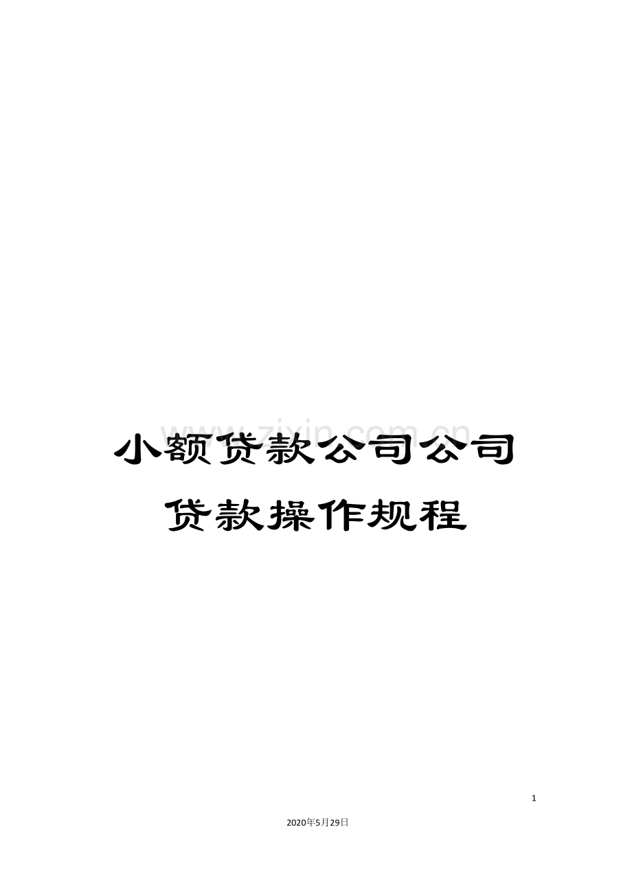 小额贷款公司公司贷款操作规程.doc_第1页