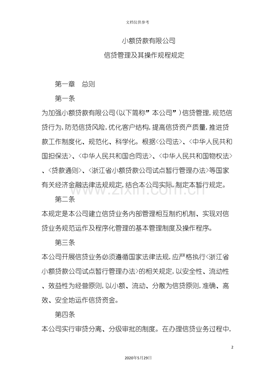 小额贷款公司公司贷款操作规程.doc_第2页