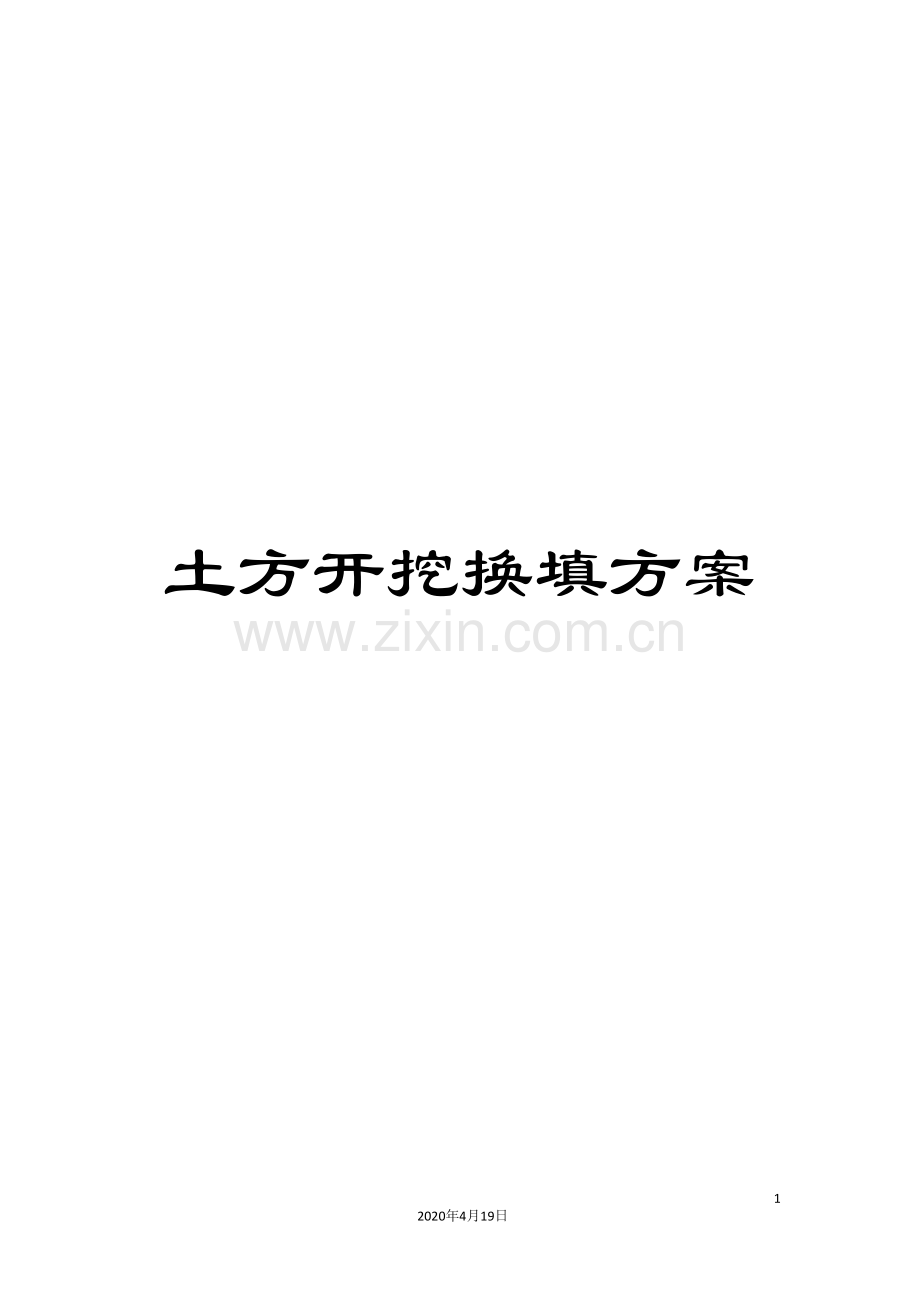 土方开挖换填方案范文.doc_第1页