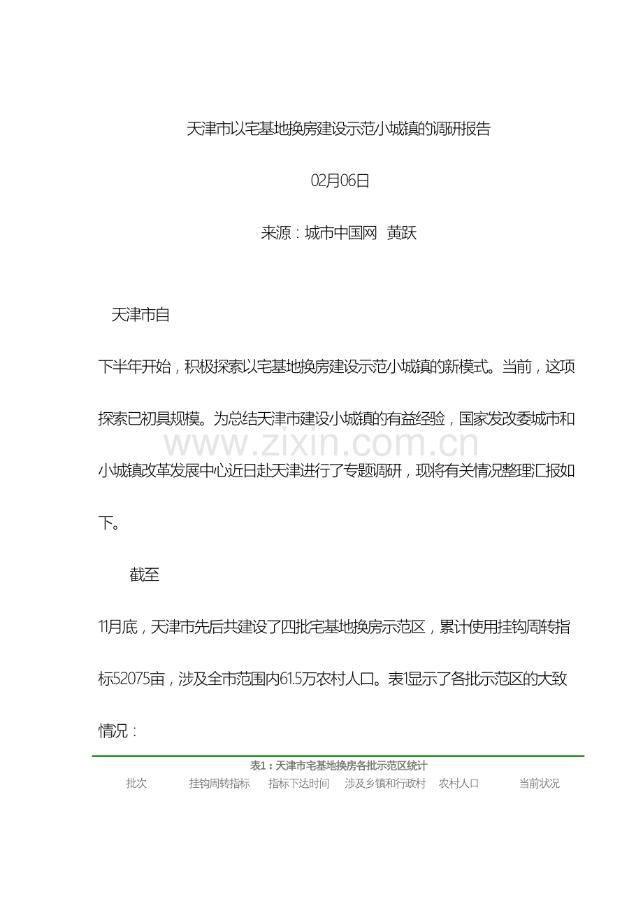 天津市以宅基地换房建设示范小城镇的调研报告.doc_第2页