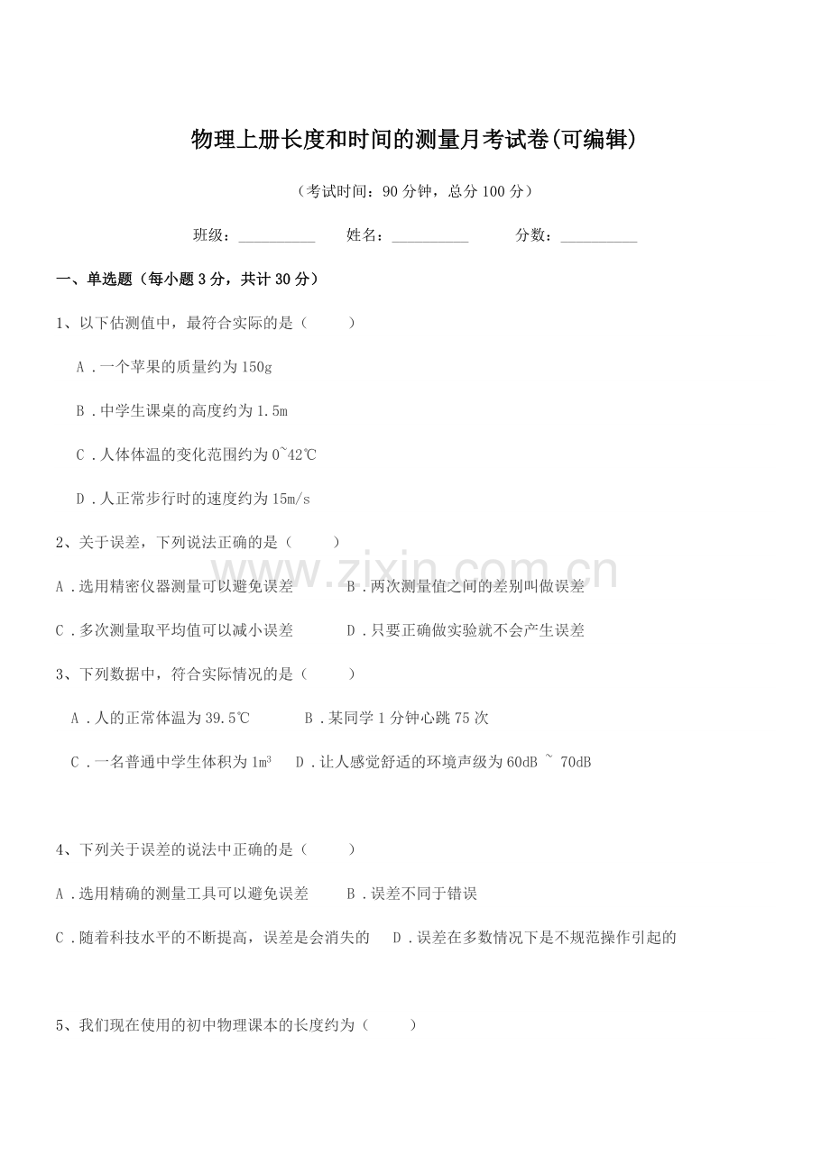 2022-2022年度初二物理上册长度和时间的测量月考试卷.docx_第1页