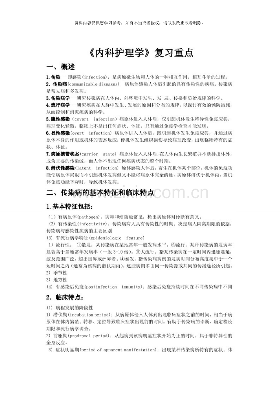 内科护理学传染病复习重点.doc_第1页