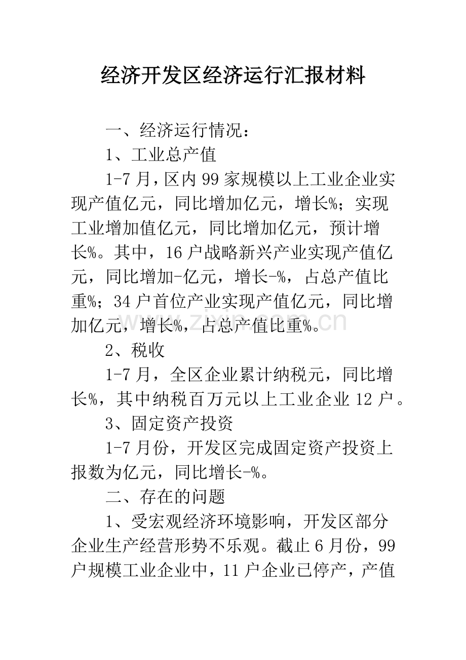 经济开发区经济运行汇报材料.docx_第1页