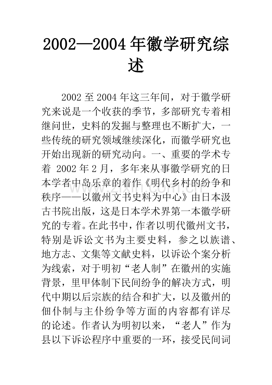 2002—2004年徽学研究综述.docx_第1页