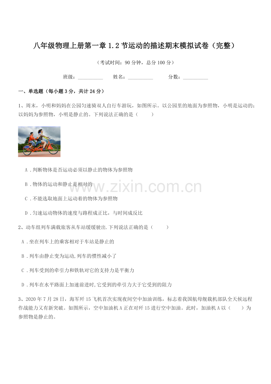 2021-2022年度苏教版八年级物理上册第一章1.2节运动的描述期末模拟试卷(完整).docx_第1页